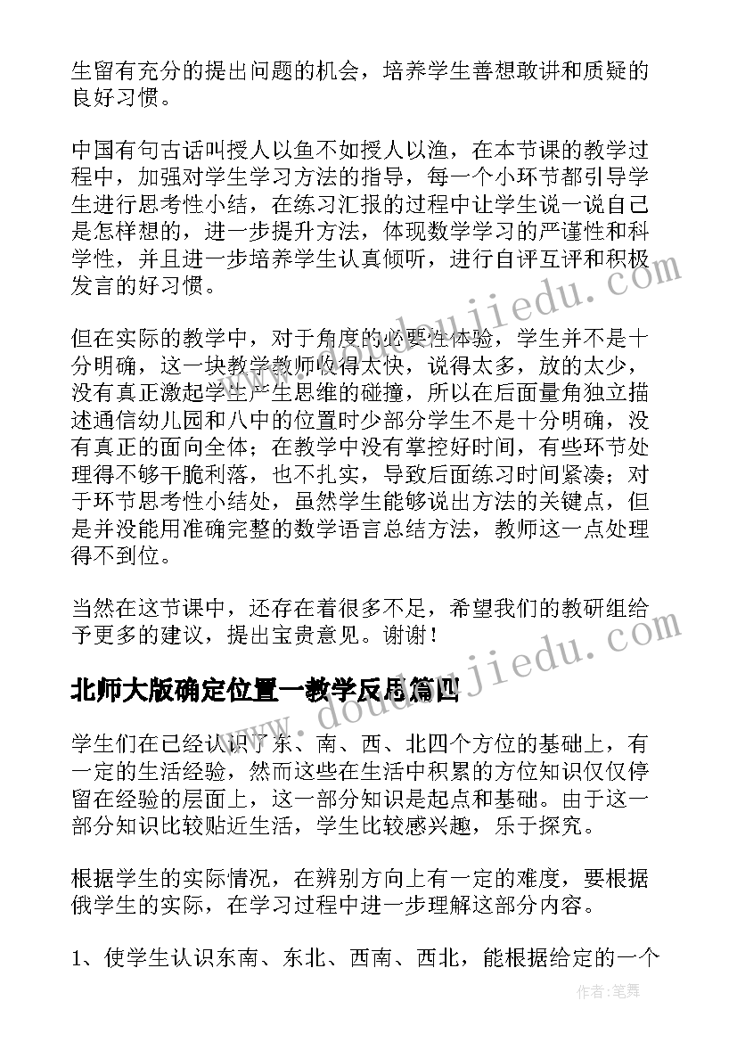 最新北师大版确定位置一教学反思(汇总5篇)