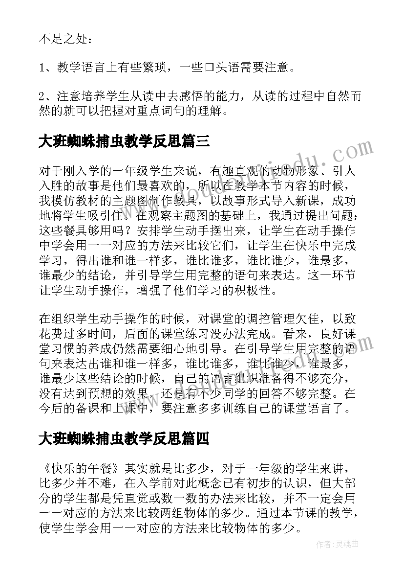 大班蜘蛛捕虫教学反思(精选5篇)