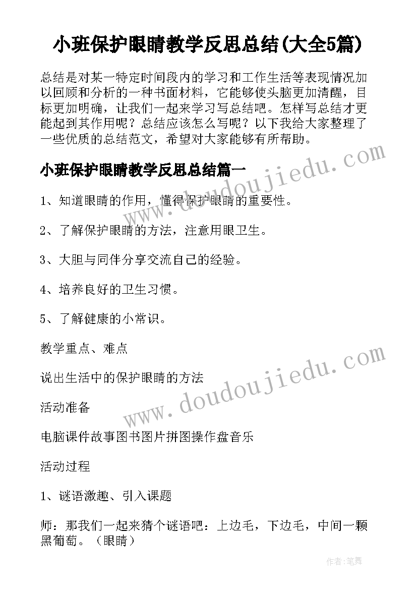 小班保护眼睛教学反思总结(大全5篇)