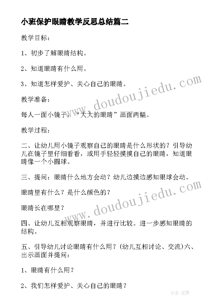 小班保护眼睛教学反思总结(大全5篇)