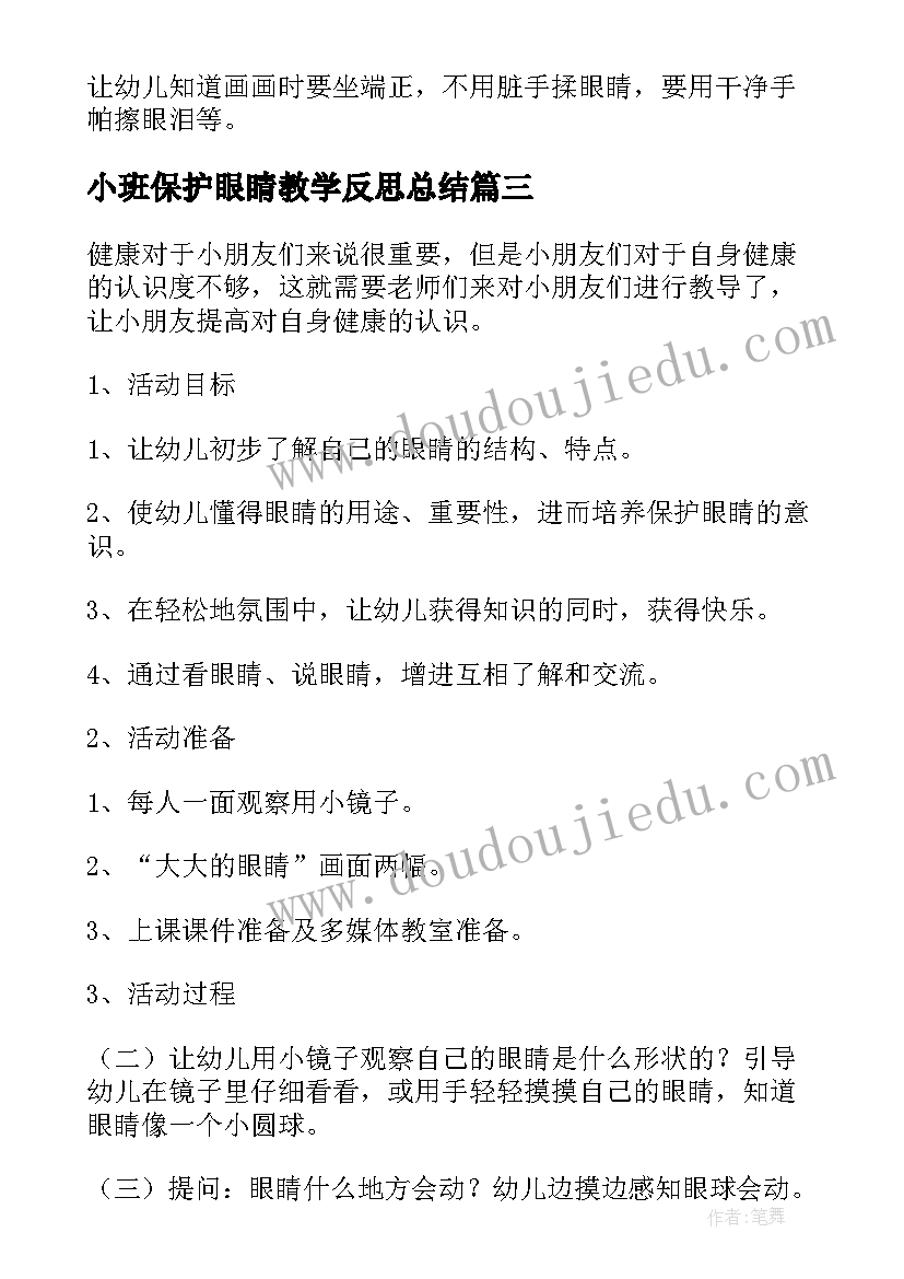 小班保护眼睛教学反思总结(大全5篇)