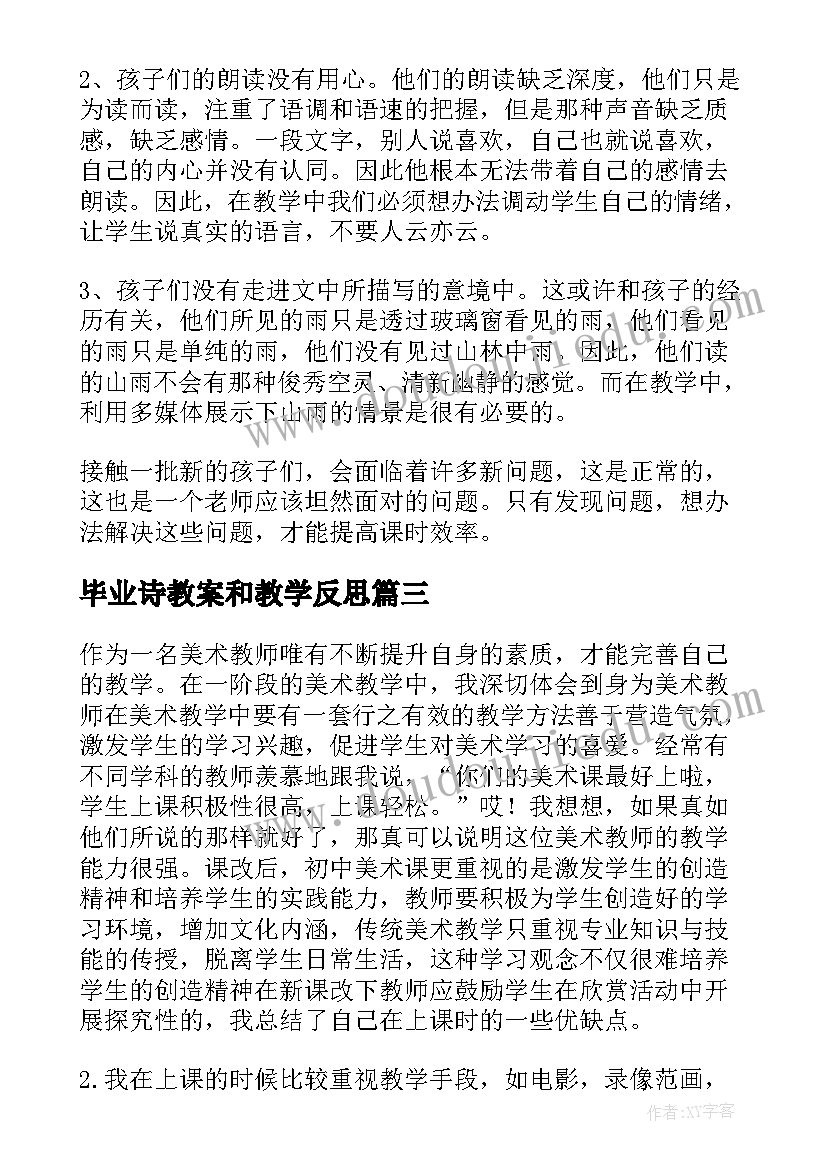 毕业诗教案和教学反思(大全7篇)