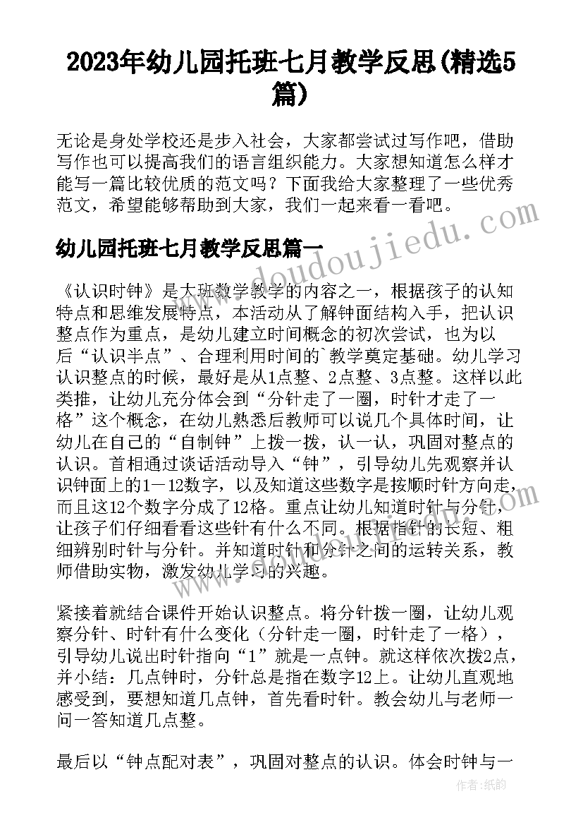 2023年幼儿园托班七月教学反思(精选5篇)