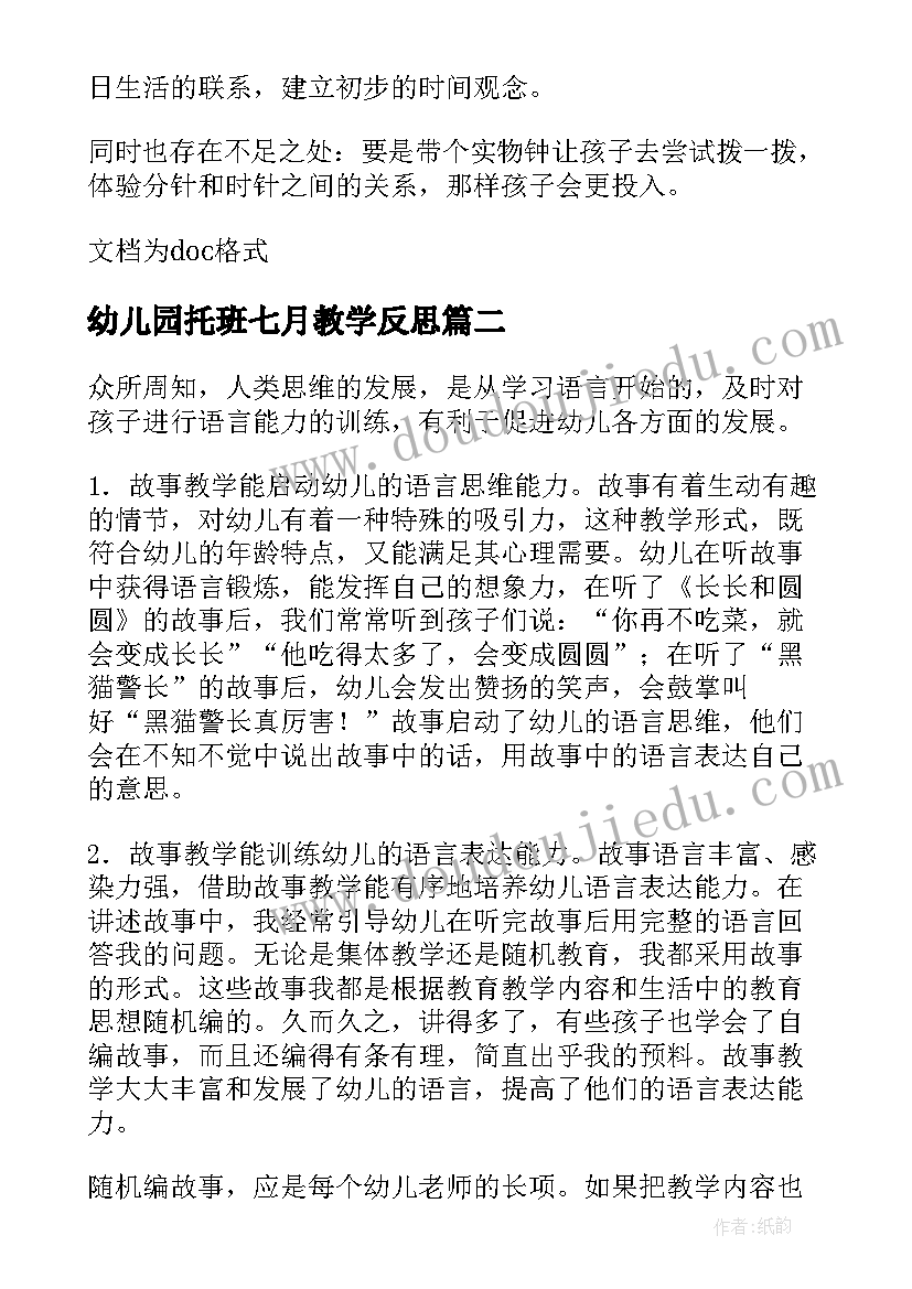 2023年幼儿园托班七月教学反思(精选5篇)