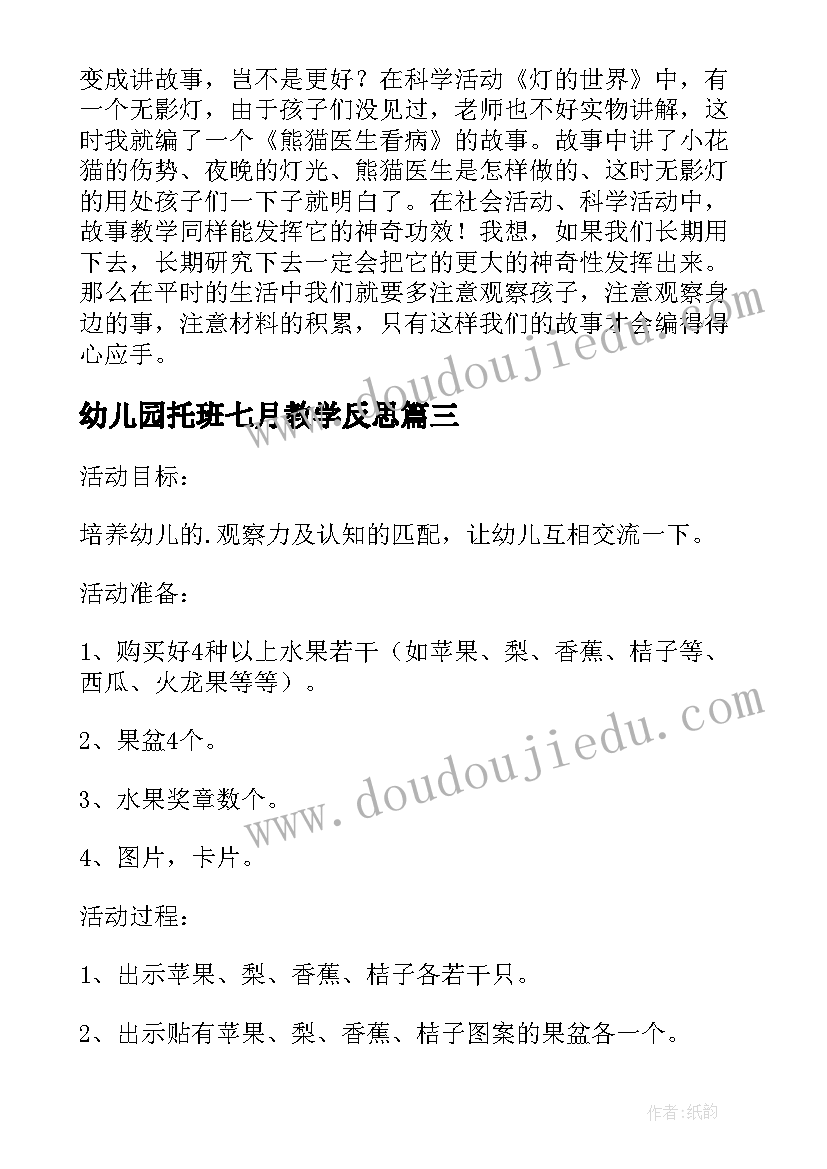 2023年幼儿园托班七月教学反思(精选5篇)