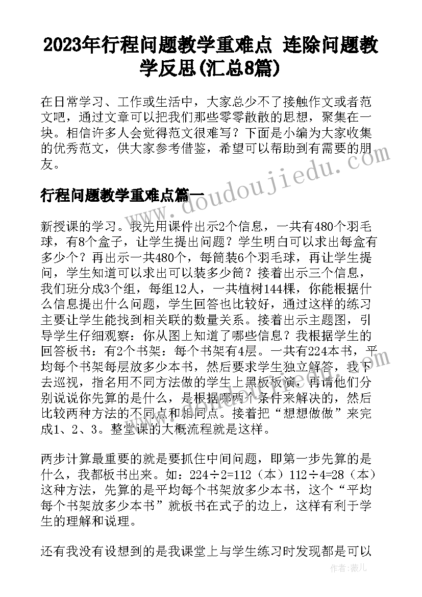 2023年行程问题教学重难点 连除问题教学反思(汇总8篇)