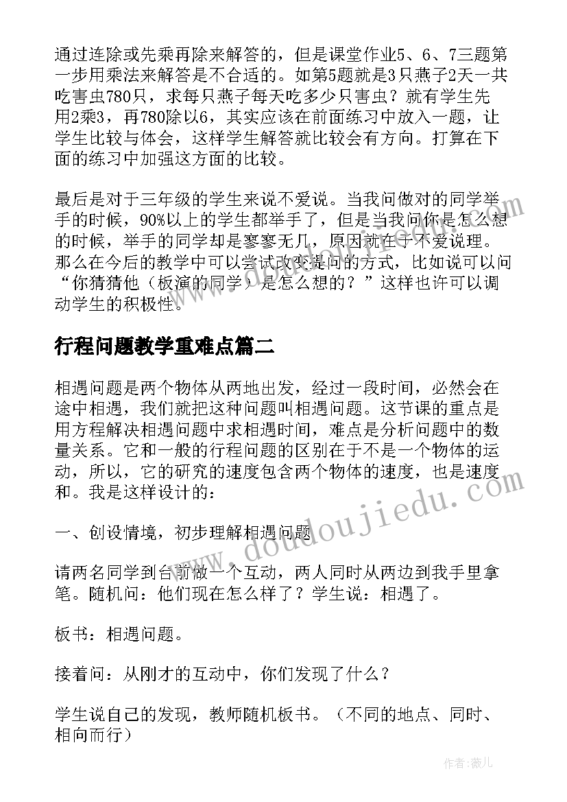 2023年行程问题教学重难点 连除问题教学反思(汇总8篇)