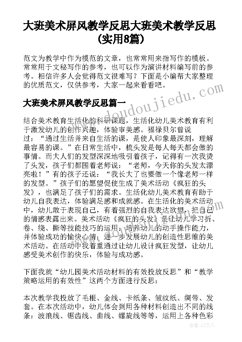 大班美术屏风教学反思 大班美术教学反思(实用8篇)