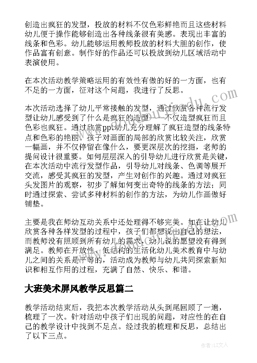 大班美术屏风教学反思 大班美术教学反思(实用8篇)