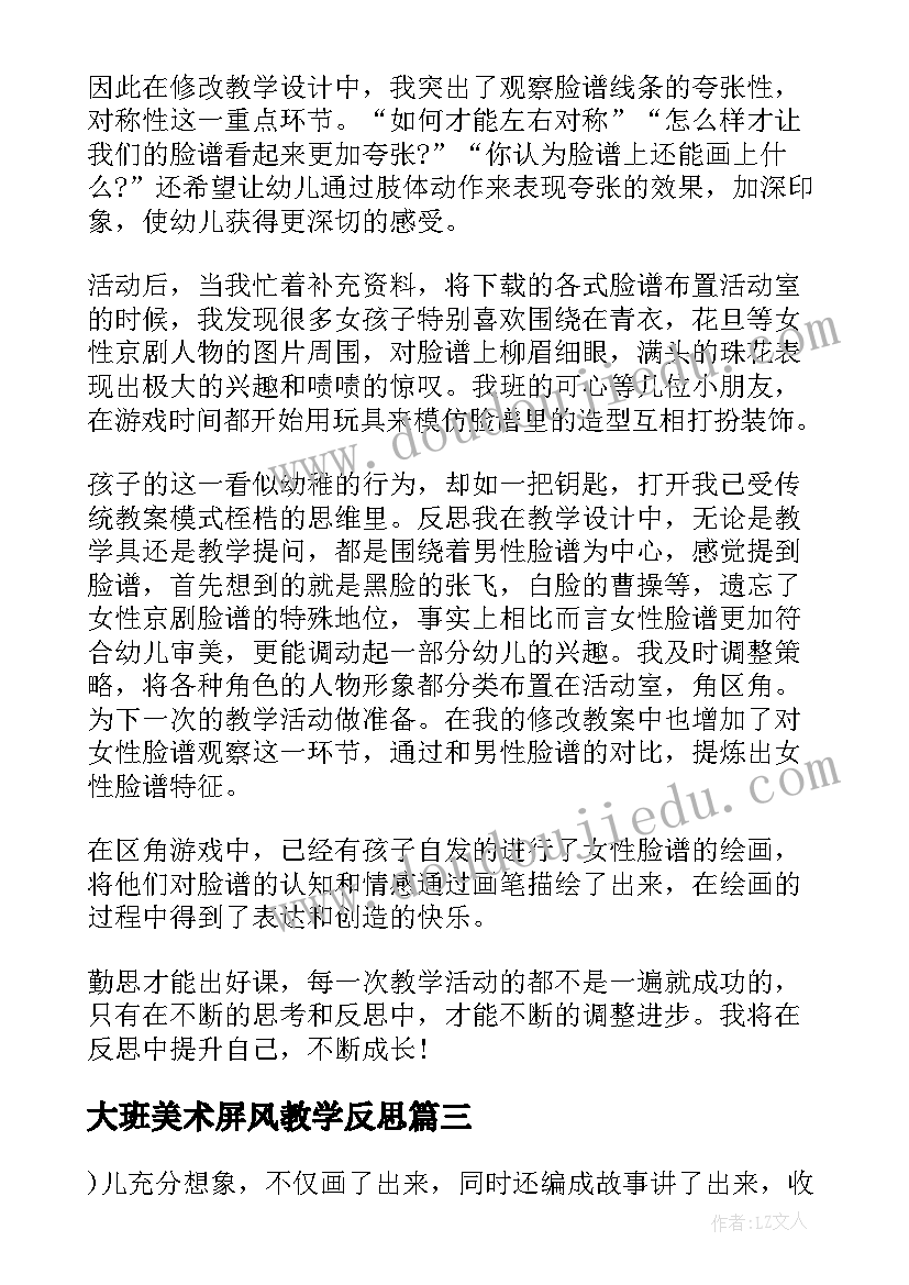 大班美术屏风教学反思 大班美术教学反思(实用8篇)