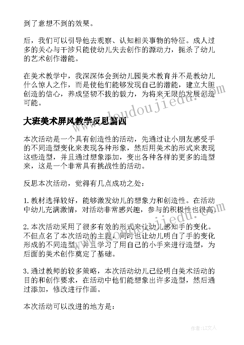 大班美术屏风教学反思 大班美术教学反思(实用8篇)