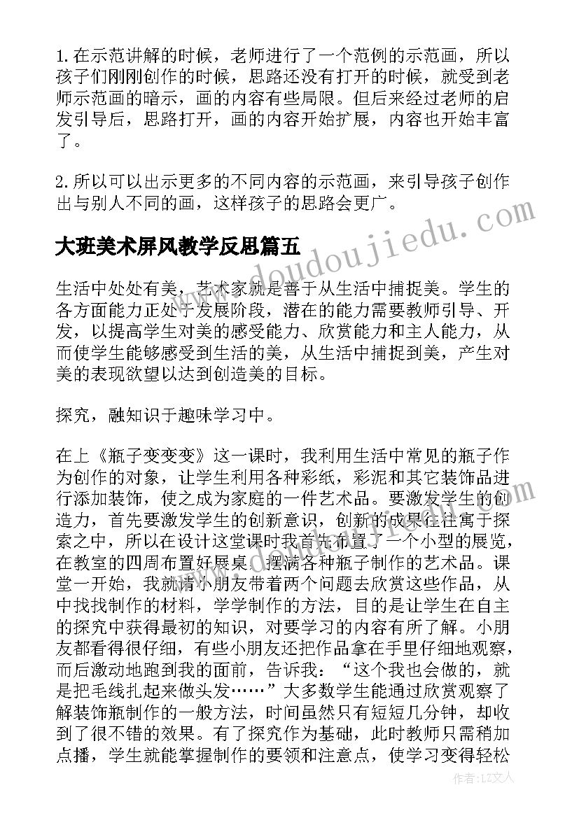 大班美术屏风教学反思 大班美术教学反思(实用8篇)