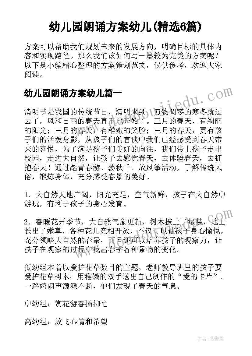 幼儿园朗诵方案幼儿(精选6篇)