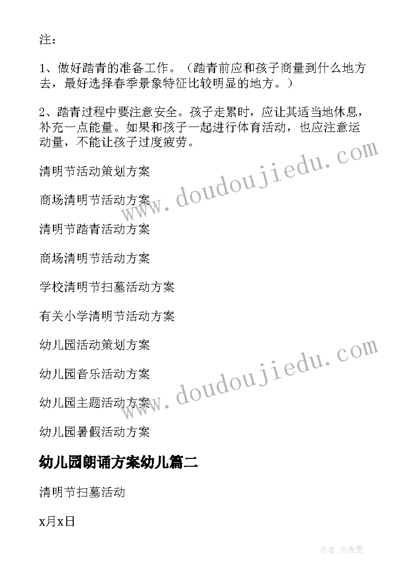 幼儿园朗诵方案幼儿(精选6篇)