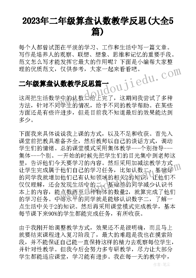 2023年二年级算盘认数教学反思(大全5篇)