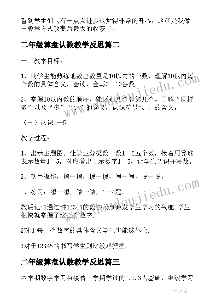 2023年二年级算盘认数教学反思(大全5篇)