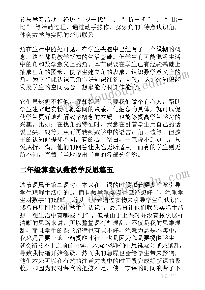 2023年二年级算盘认数教学反思(大全5篇)