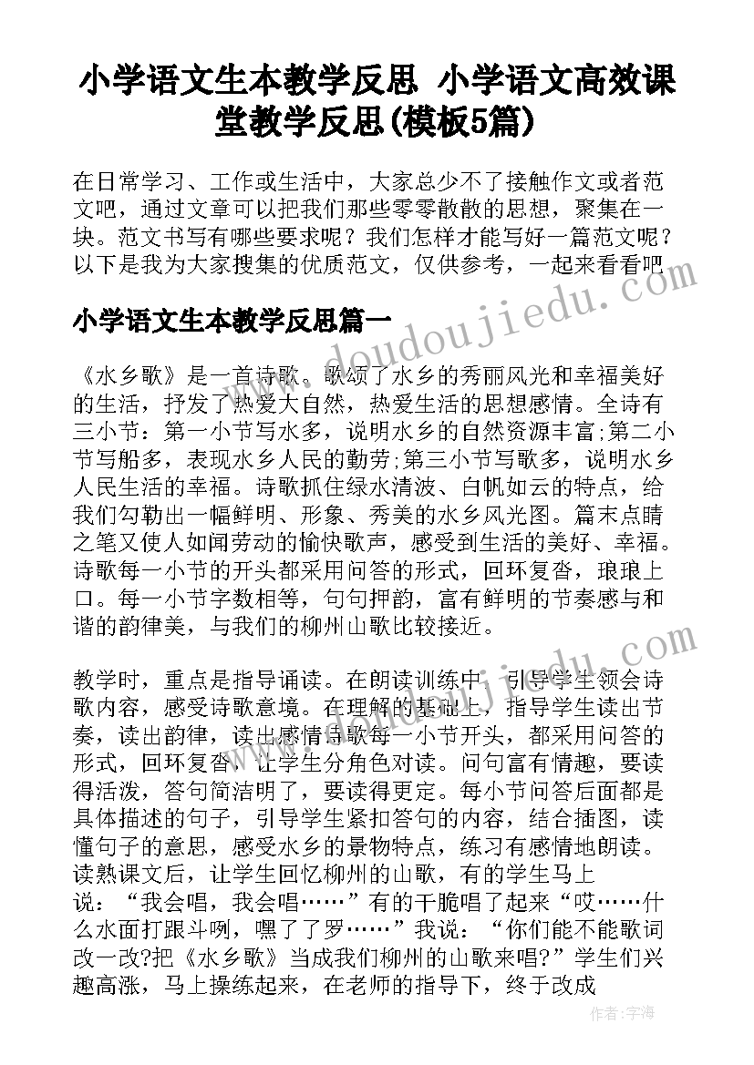 小学语文生本教学反思 小学语文高效课堂教学反思(模板5篇)