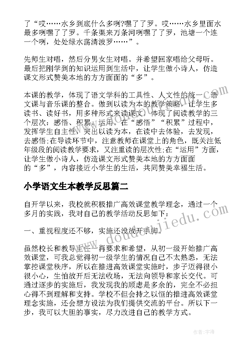 小学语文生本教学反思 小学语文高效课堂教学反思(模板5篇)