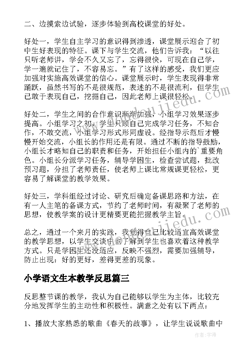 小学语文生本教学反思 小学语文高效课堂教学反思(模板5篇)