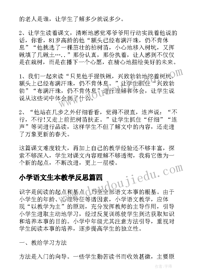 小学语文生本教学反思 小学语文高效课堂教学反思(模板5篇)