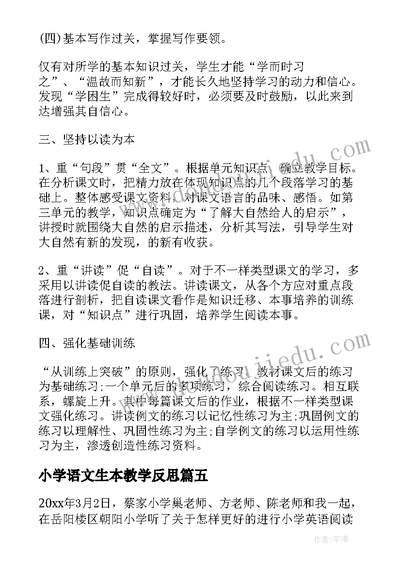 小学语文生本教学反思 小学语文高效课堂教学反思(模板5篇)