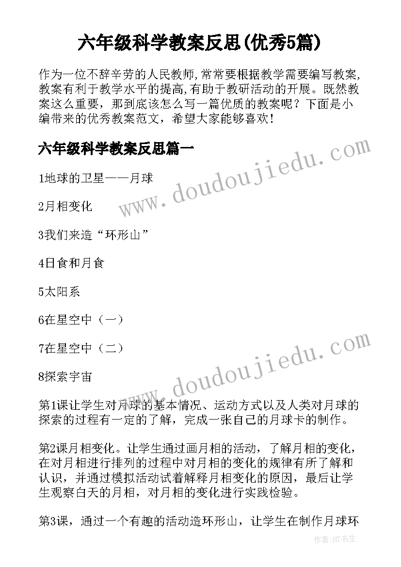 六年级科学教案反思(优秀5篇)