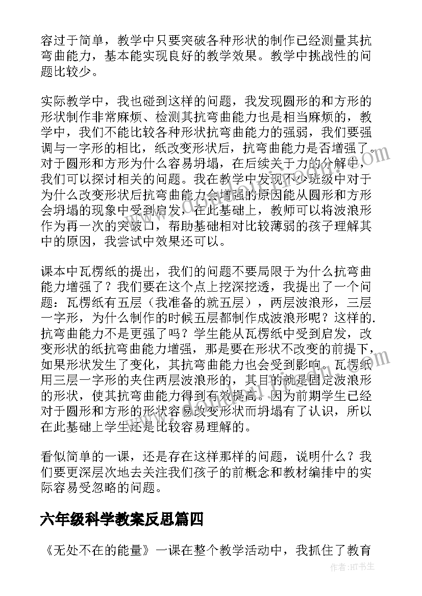 六年级科学教案反思(优秀5篇)