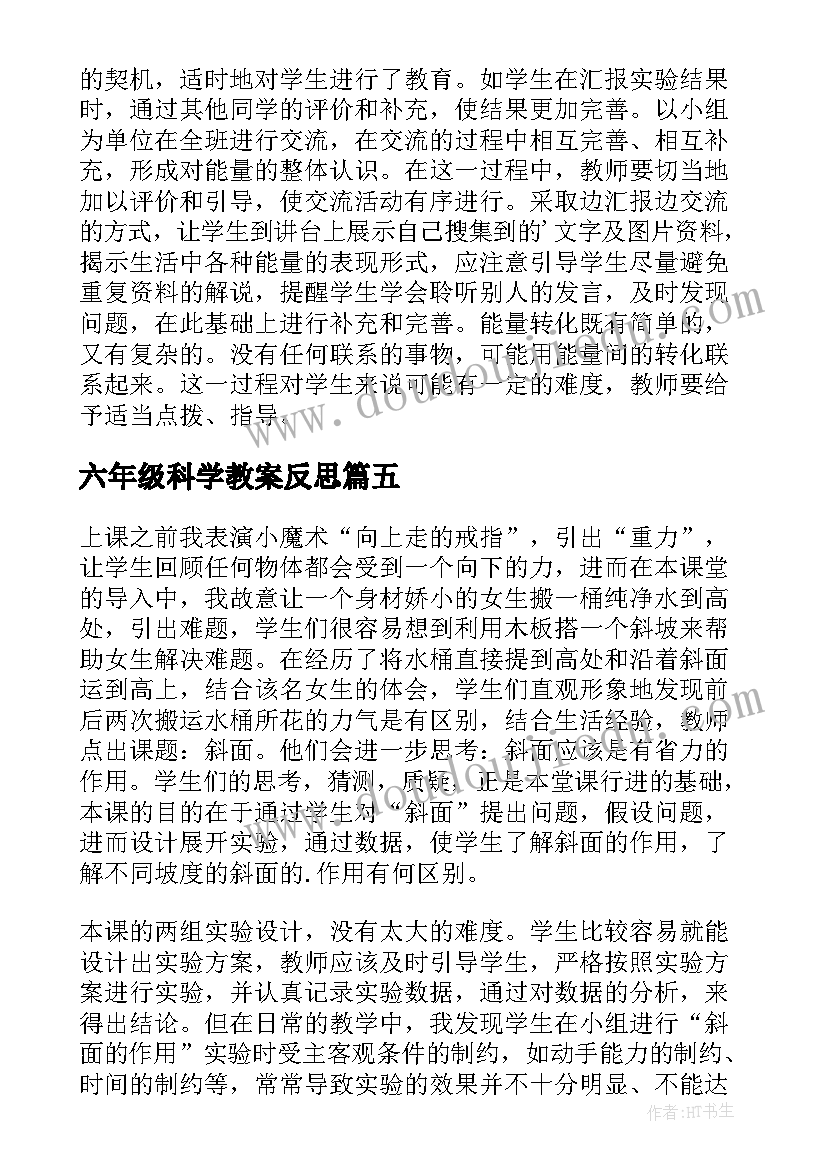 六年级科学教案反思(优秀5篇)