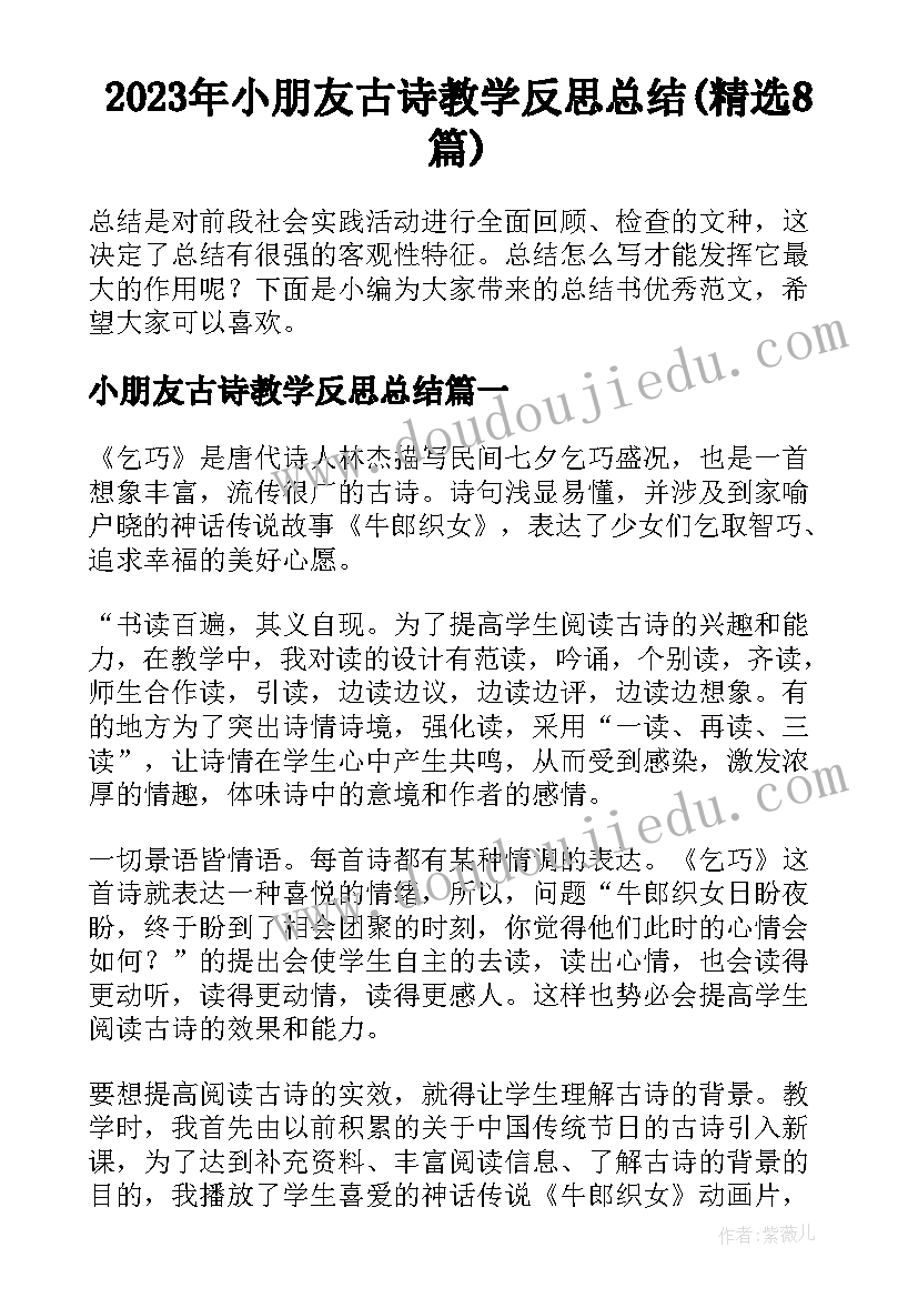 2023年小朋友古诗教学反思总结(精选8篇)