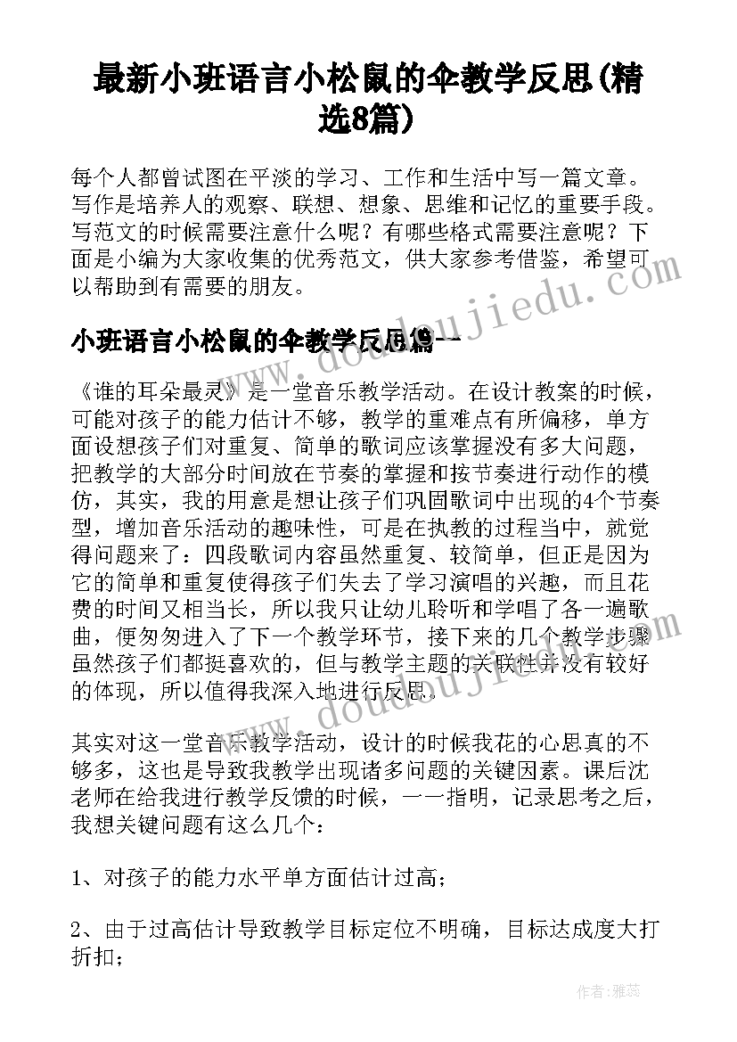 最新小班语言小松鼠的伞教学反思(精选8篇)