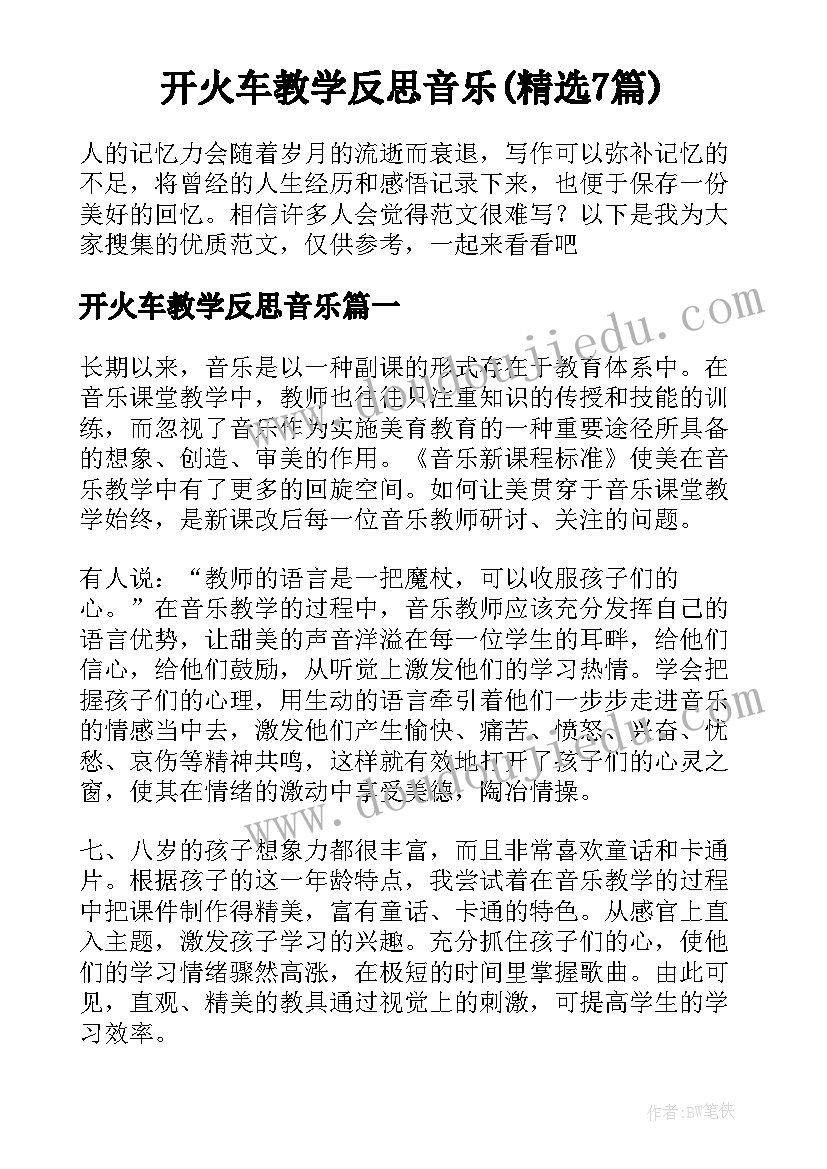 开火车教学反思音乐(精选7篇)