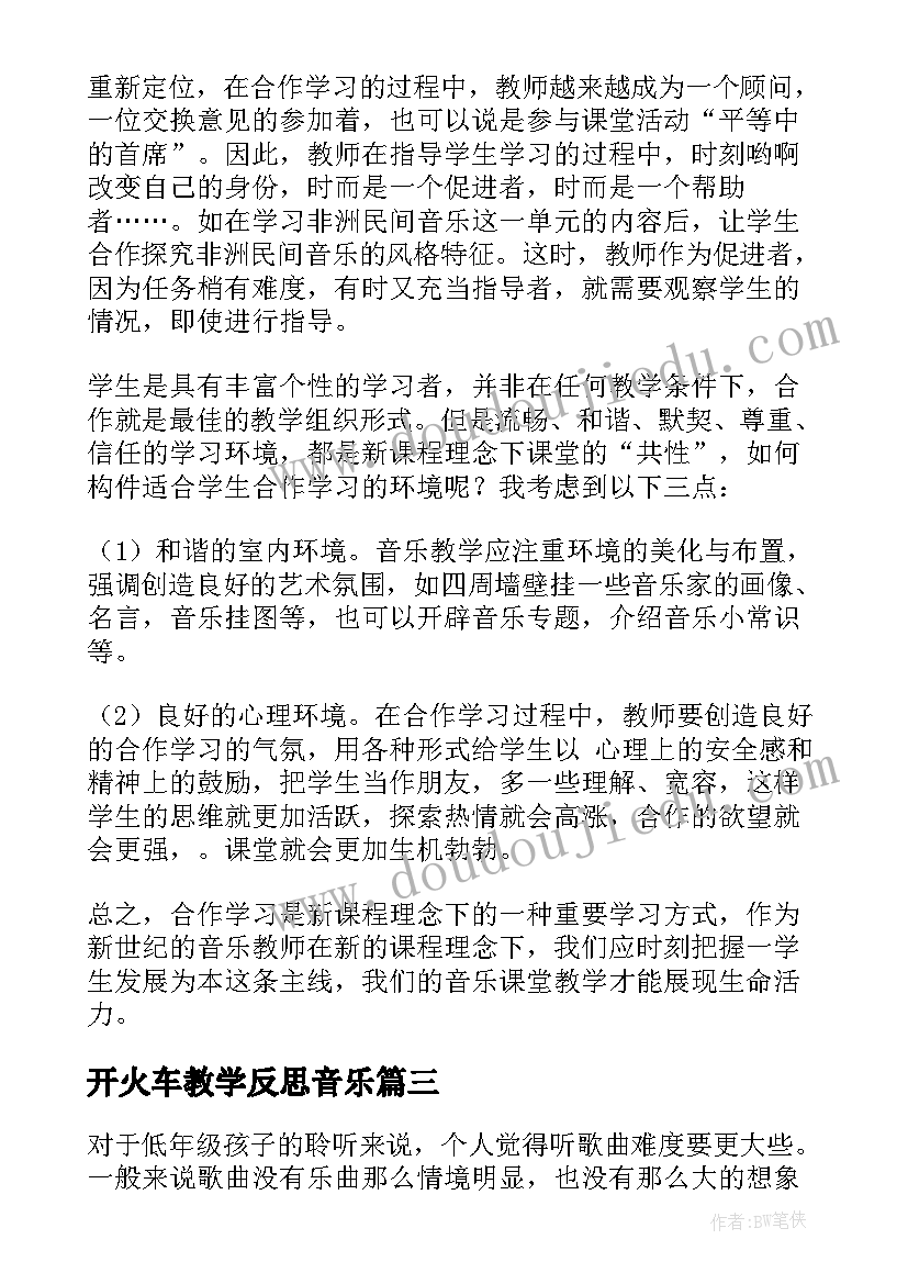 开火车教学反思音乐(精选7篇)