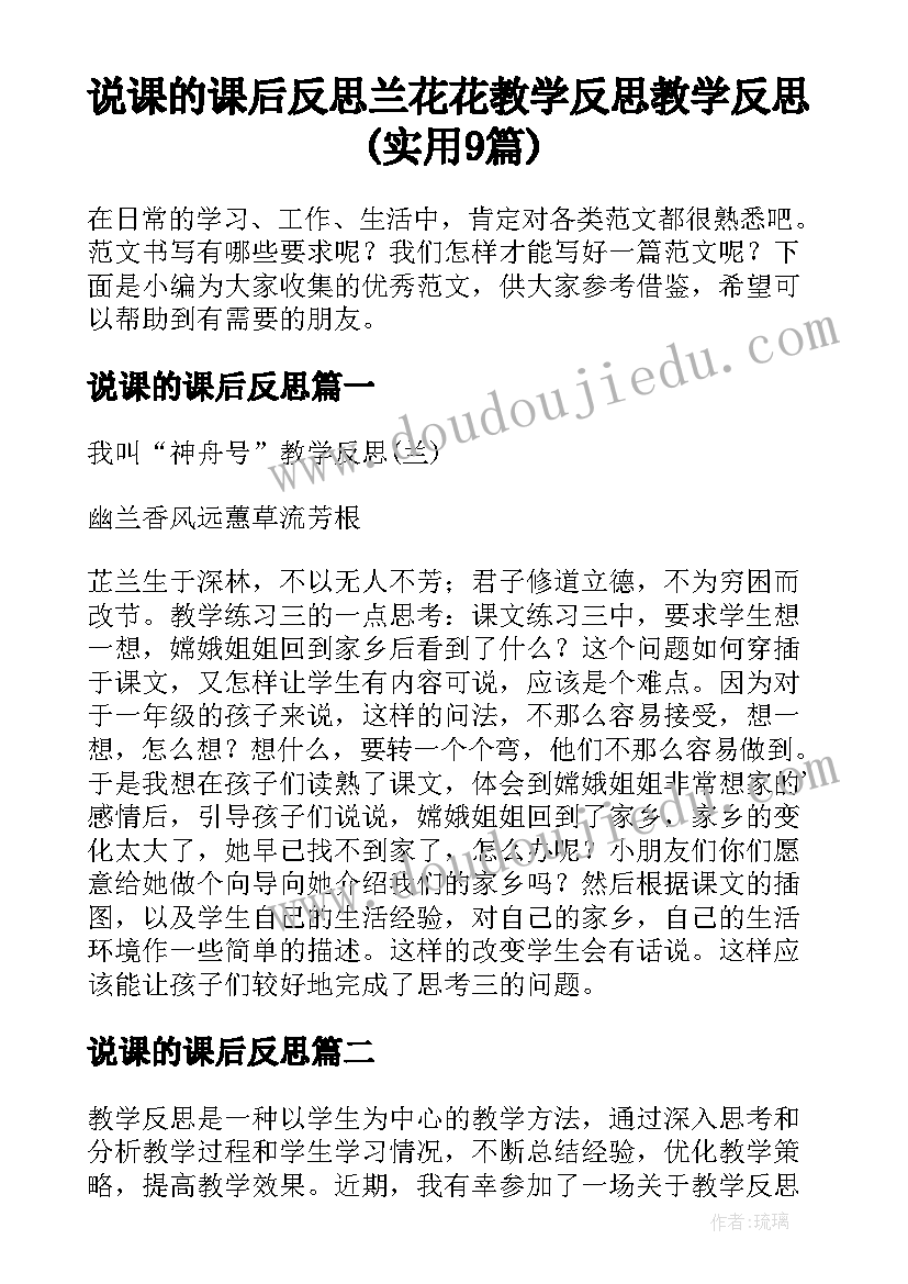 说课的课后反思 兰花花教学反思教学反思(实用9篇)