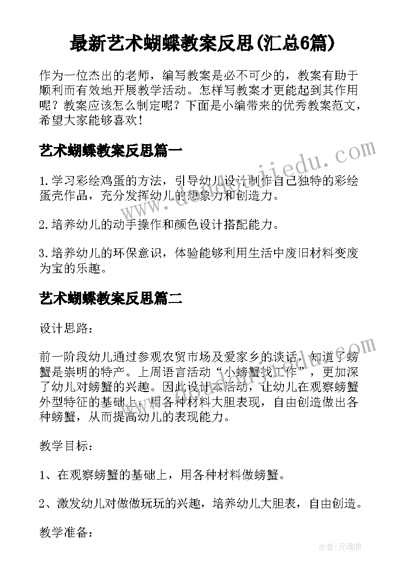 最新艺术蝴蝶教案反思(汇总6篇)