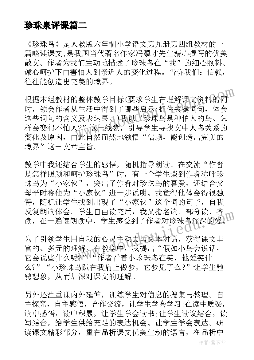 最新珍珠泉评课 珍珠鸟教学反思(优质8篇)