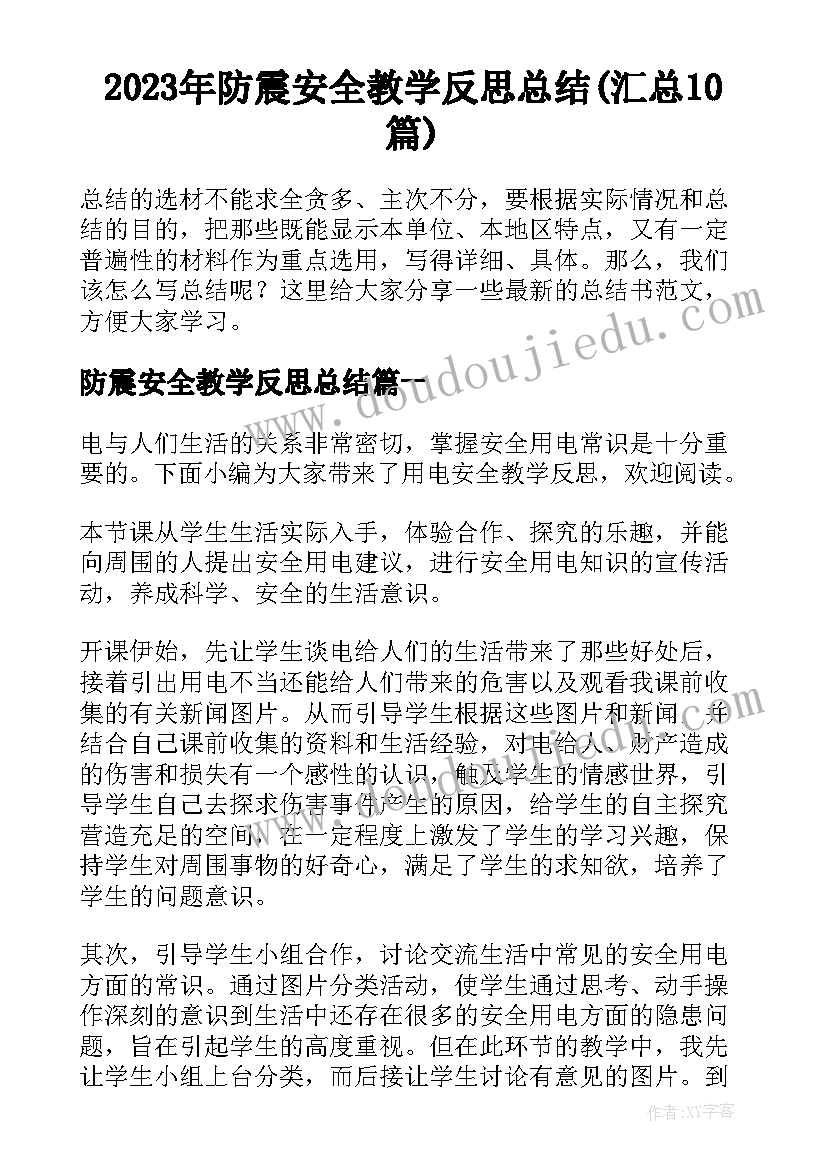 2023年防震安全教学反思总结(汇总10篇)