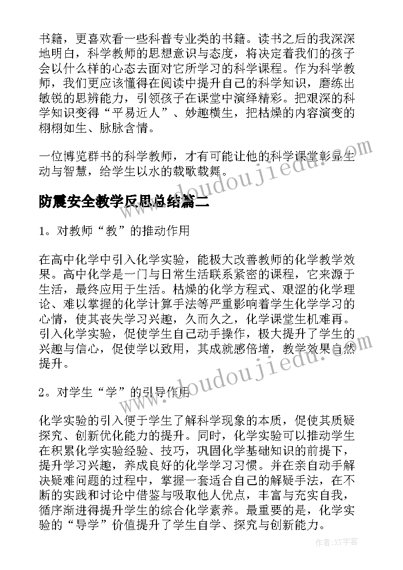 2023年防震安全教学反思总结(汇总10篇)