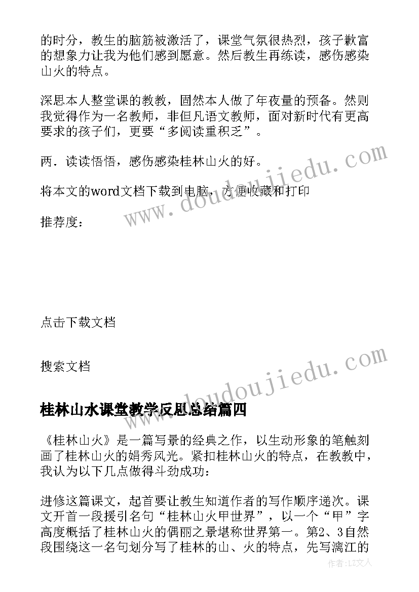 桂林山水课堂教学反思总结 桂林山水教学反思(通用8篇)