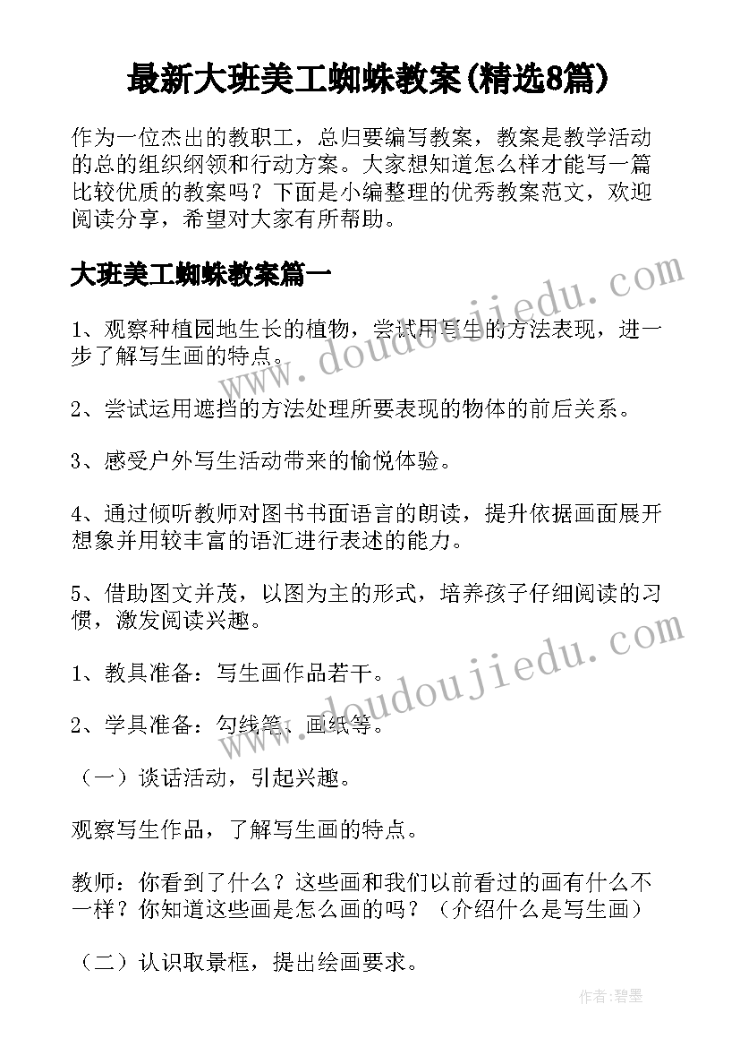 最新大班美工蜘蛛教案(精选8篇)