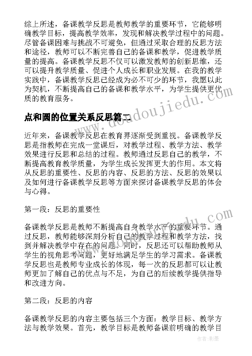 点和圆的位置关系反思 备课教学反思心得体会(通用6篇)