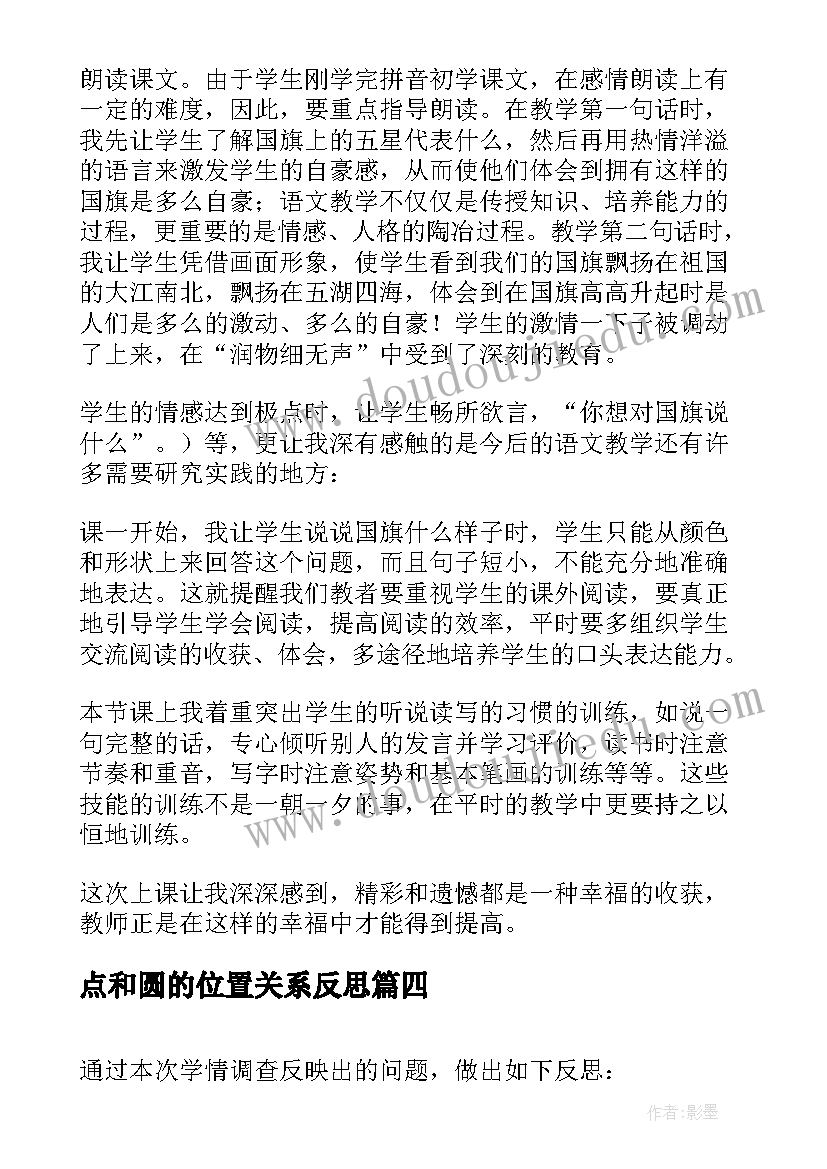 点和圆的位置关系反思 备课教学反思心得体会(通用6篇)