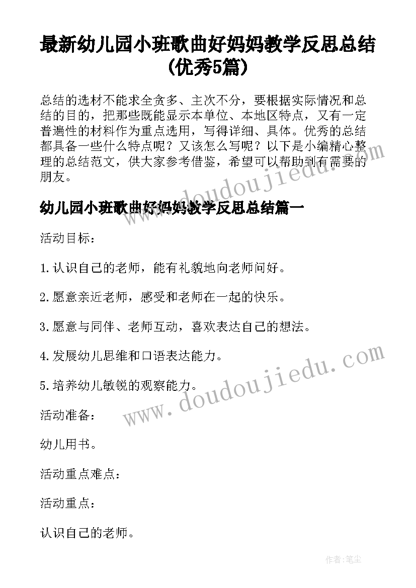 最新幼儿园小班歌曲好妈妈教学反思总结(优秀5篇)