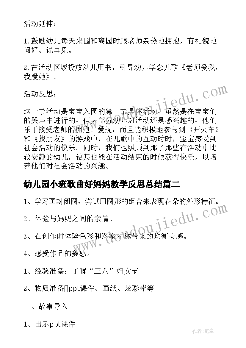 最新幼儿园小班歌曲好妈妈教学反思总结(优秀5篇)