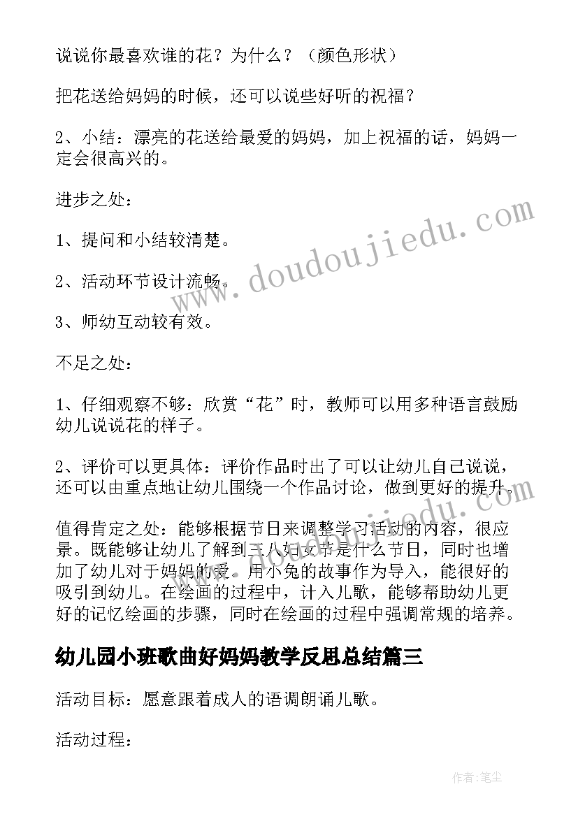 最新幼儿园小班歌曲好妈妈教学反思总结(优秀5篇)