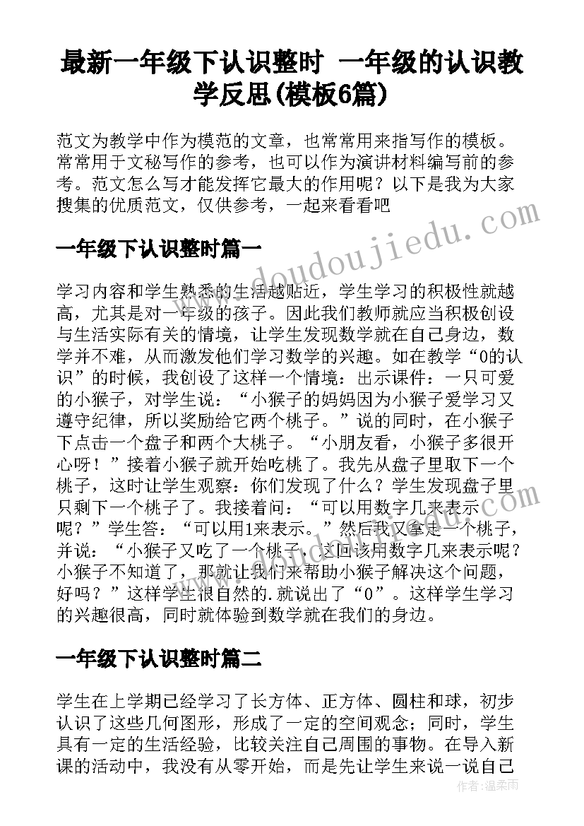 最新一年级下认识整时 一年级的认识教学反思(模板6篇)