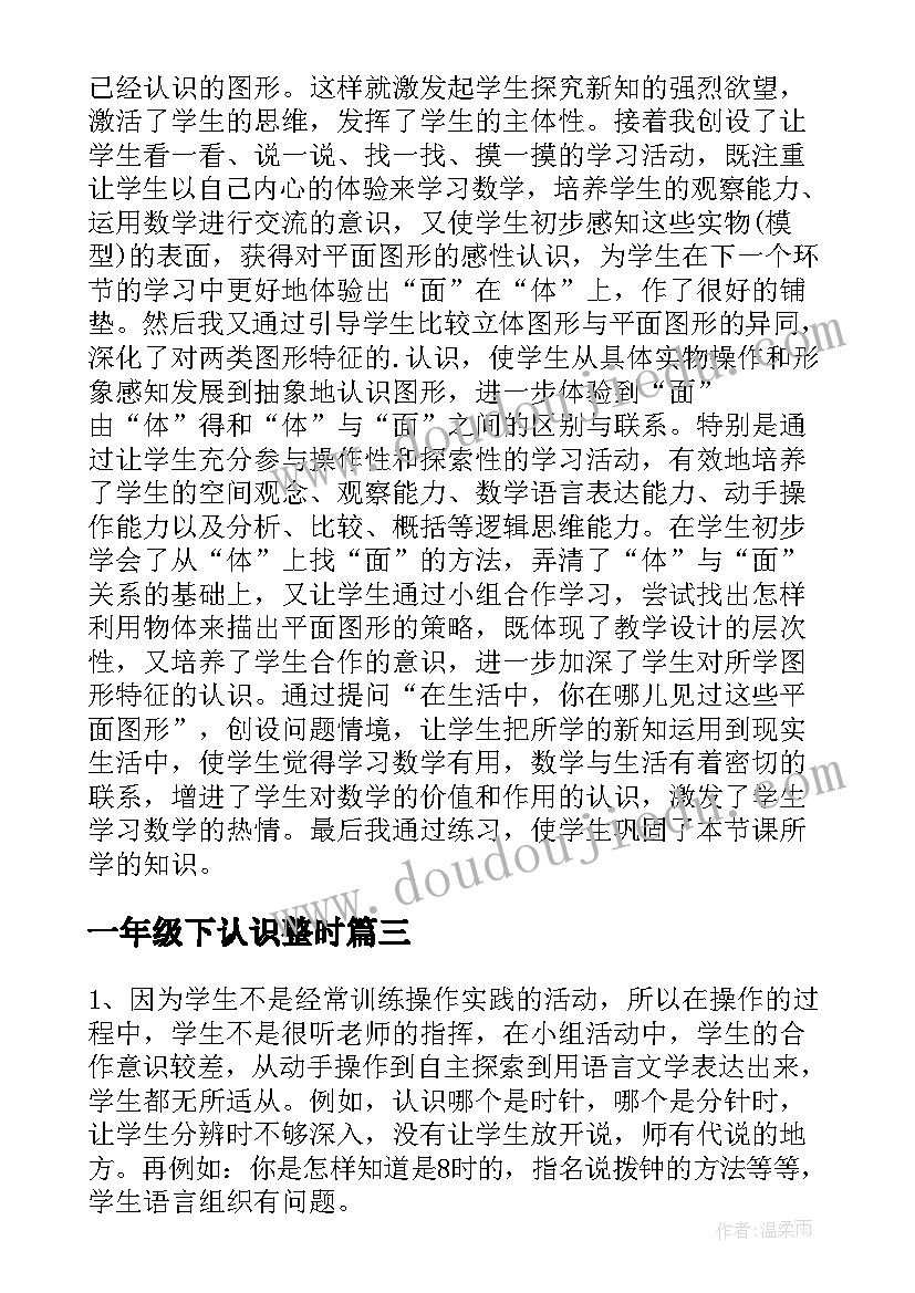 最新一年级下认识整时 一年级的认识教学反思(模板6篇)