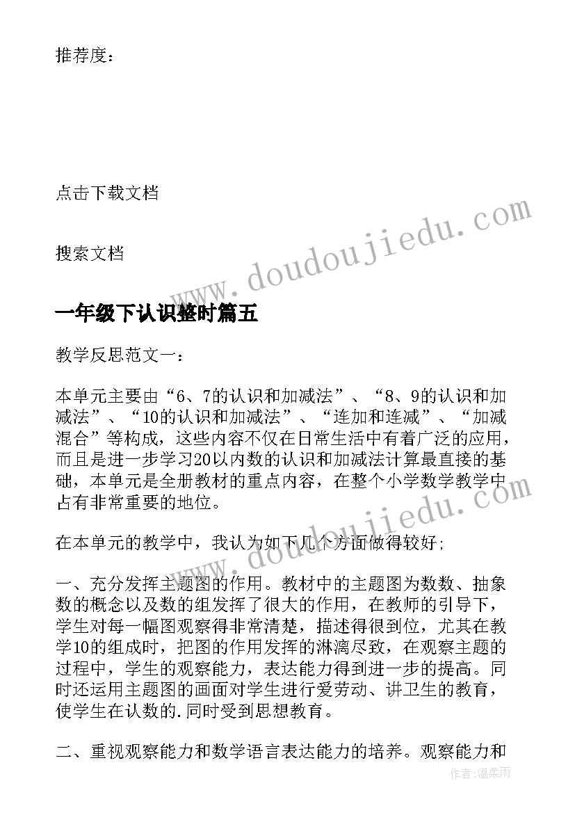 最新一年级下认识整时 一年级的认识教学反思(模板6篇)