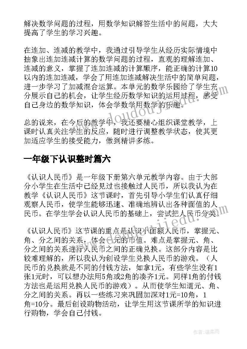 最新一年级下认识整时 一年级的认识教学反思(模板6篇)