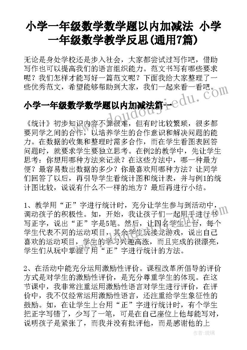 小学一年级数学数学题以内加减法 小学一年级数学教学反思(通用7篇)